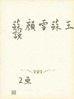 苏颜雪苏玉柔小说