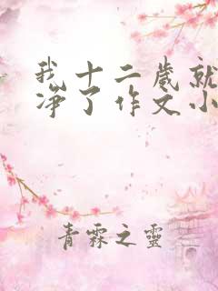 我十二岁就不干净了作文小说