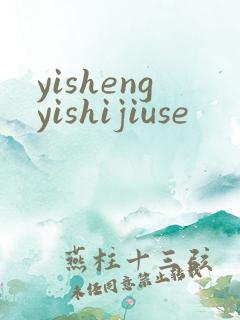 yishengyishijiuse