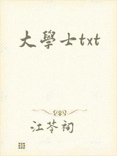 大学士txt