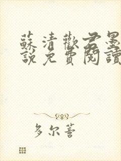 苏清欢君墨琛小说免费阅读