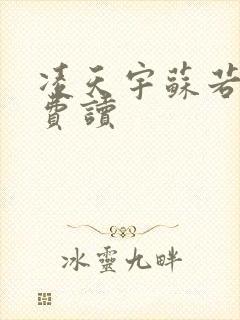 凌天宇苏若曦免费读