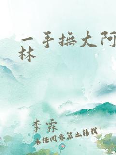 一手抚大阿司匹林