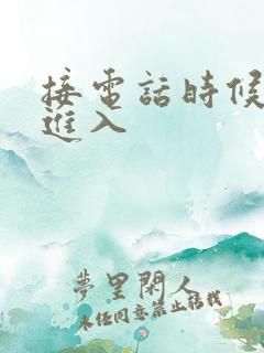 接电话时候故意进入