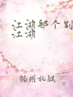 江湖那个别样的江湖