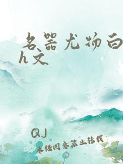 名器尤物白柔柔h文