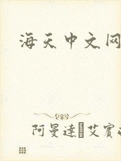 海天中文网