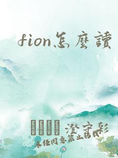 fion怎么读