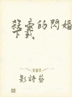 杀帝的闪婚爱人下载