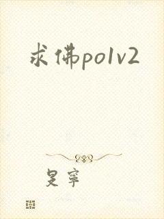 求佛po1v2
