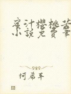 蜜汁樱桃苦咖啡小说免费笔趣阁