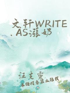 文轩WRITE. AS涨奶