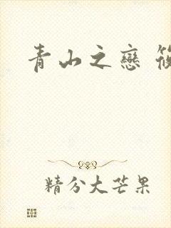 青山之恋 筱禾