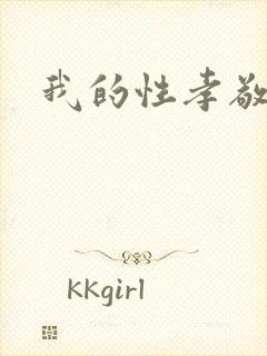 我的性孝敬