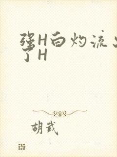 强H白灼流出来了H