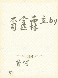 不含而立by阿司匹林