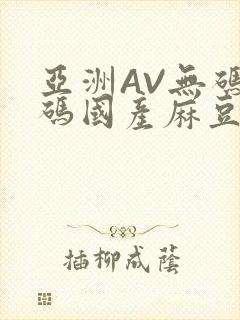 亚洲AV无码乱码国产麻豆穿越