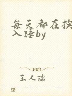每天都在挨龠中入睡by