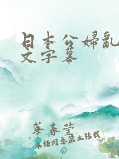 日本公妇乱偷中文字幕