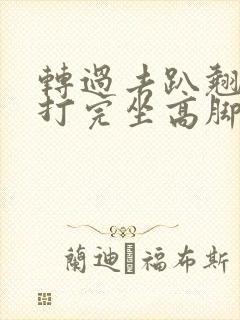 转过去趴翘高点打完坐高脚凳