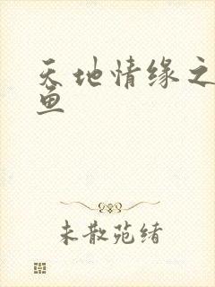 天地情缘之美人鱼