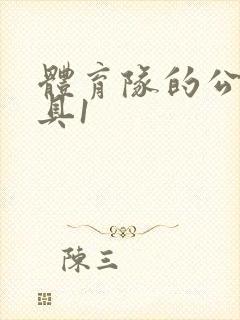 体育队的公用玩具1