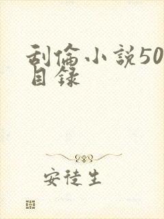 刮伦小说500目录