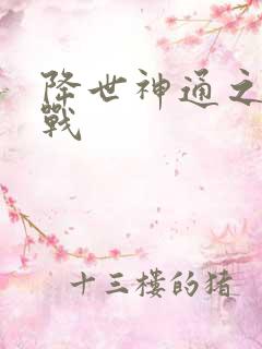 降世神通之武力战