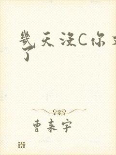 几天没C你又痒了