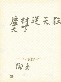 废材逆天狂妃倾天下