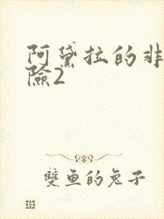 阿黛拉的非凡冒险2