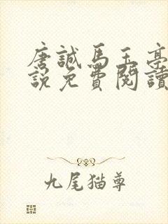 唐诚马玉亭的小说免费阅读