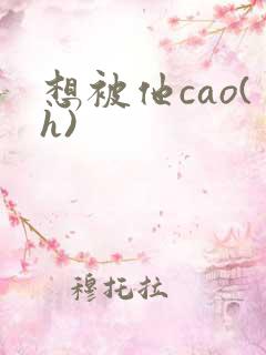 想被他cao(h)