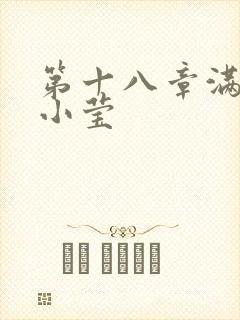 第十八章满足的小莹