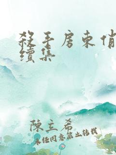 杀手房东俏房客续集