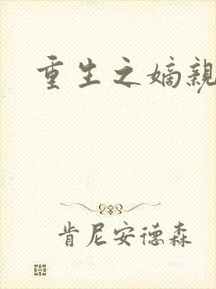 重生之嫡亲贵女