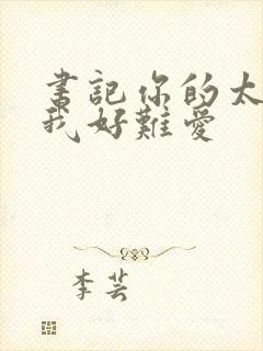 书记你的太大了我好难爱