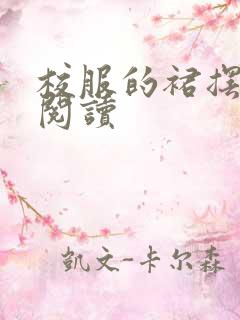 校服的裙摆全文阅读