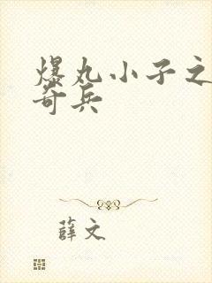 爆丸小子之圣石奇兵