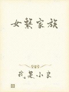 女系家族