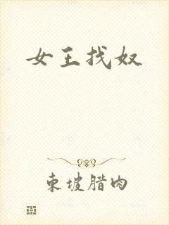 女王找奴