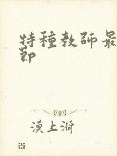 特种教师最新章节