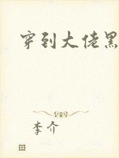 穿到大佬黑化后