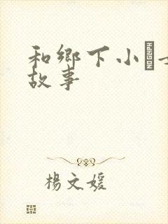 和乡下小姪女性故事