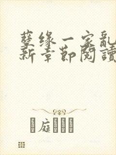 孽缘一家乱炖最新章节阅读