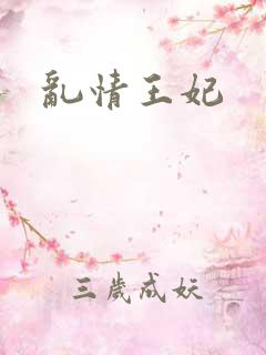 乱情王妃