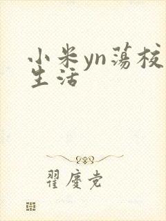 小米yn荡校园生活