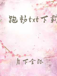 跑动txt下载