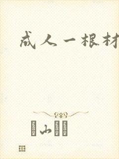 成人一根材