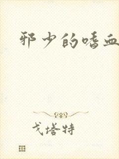 邪少的嗜血公主